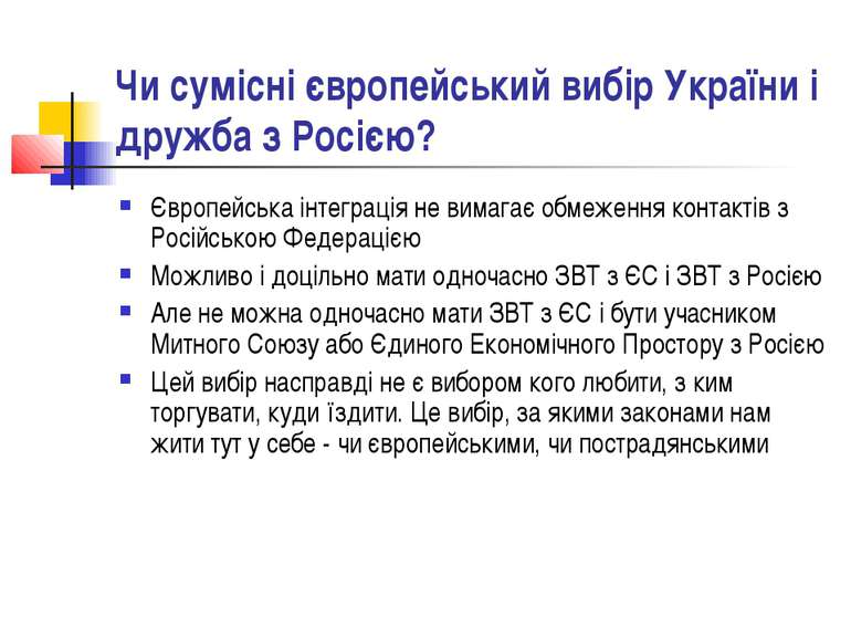 Чи сумісні європейський вибір України і дружба з Росією? Європейська інтеграц...