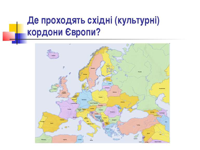 Де проходять східні (культурні) кордони Європи?