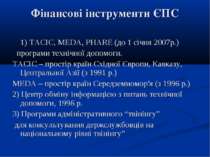 Фінансові інструменти ЄПС 1) TACIC, MEDA, PHARE (до 1 січня 2007р.) програми ...