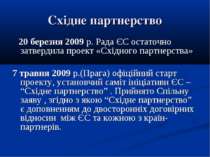 Східне партнерство 20 березня 2009 р. Рада ЄС остаточно затвердила проект «Сх...