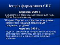Історія формування ЄПС березень 2003 р. повідомлення Європейської Комісії для...