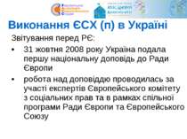 Виконання ЄСХ (п) в Україні Звітування перед РЄ: 31 жовтня 2008 року Україна ...