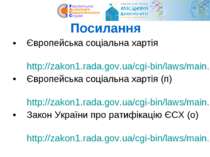 Посилання Європейська соціальна хартія http://zakon1.rada.gov.ua/cgi-bin/laws...