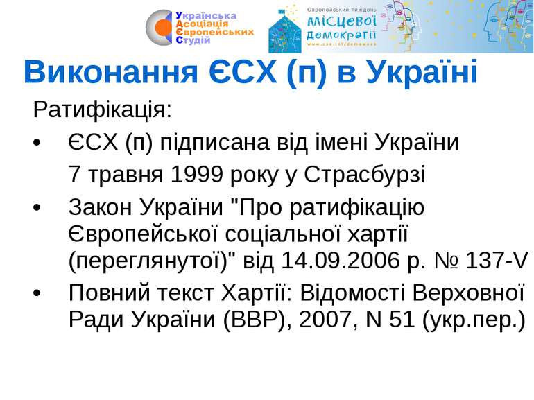 Виконання ЄСХ (п) в Україні Ратифікація: ЄСХ (п) підписана від імені України ...