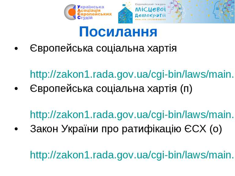 Посилання Європейська соціальна хартія http://zakon1.rada.gov.ua/cgi-bin/laws...