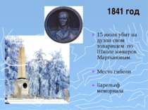 1841 год 15 июля убит на дуэли свом товарищем по Школе юнкеров Мартыновым. Ме...