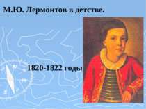 М.Ю. Лермонтов в детстве. 1820-1822 годы