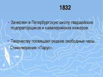 1832 Зачислен в Петербургскую школу гвардейских подпрапорщиков и кавалерийски...