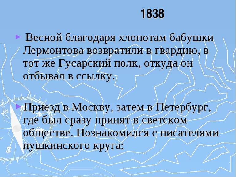 1838 Весной благодаря хлопотам бабушки Лермонтова возвратили в гвардию, в тот...