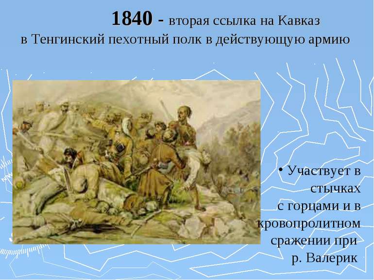 1840 - вторая ссылка на Кавказ в Тенгинский пехотный полк в действующую армию...