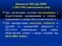 Накази по ЗНЗ про НМР у 2011/2012 навчальному році Про організацію системи на...