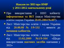Накази по ЗНЗ про НМР у 2011/2012 навчальному році Про використання у НВП каб...