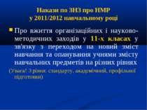 Накази по ЗНЗ про НМР у 2011/2012 навчальному році Про вжиття організаційних ...