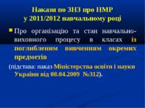 Накази по ЗНЗ про НМР у 2011/2012 навчальному році Про організацію та стан на...