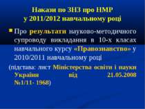 Накази по ЗНЗ про НМР у 2011/2012 навчальному році Про результати науково-мет...