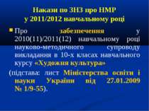 Накази по ЗНЗ про НМР у 2011/2012 навчальному році Про забезпечення у 2010(11...