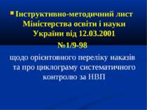 Інструктивно-методичний лист Міністерства освіти і науки України від 12.03.20...