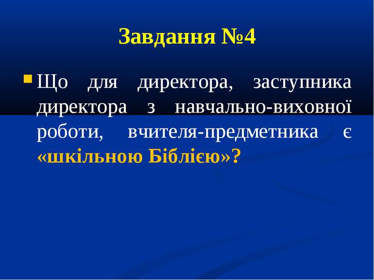 Завдання №4 Що для директора, заступника директора з навчально-виховної робот...