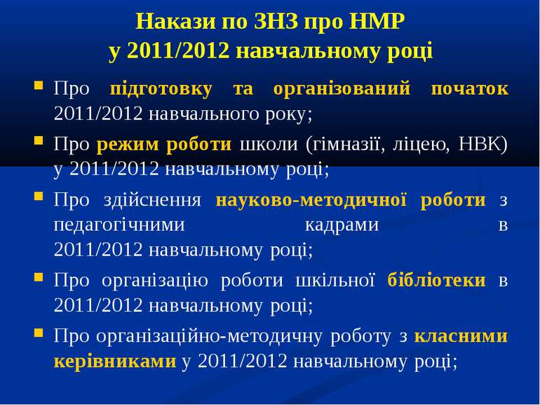 Накази по ЗНЗ про НМР у 2011/2012 навчальному році Про підготовку та організо...
