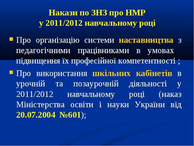 Накази по ЗНЗ про НМР у 2011/2012 навчальному році Про організацію системи на...