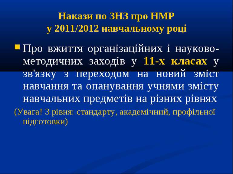 Накази по ЗНЗ про НМР у 2011/2012 навчальному році Про вжиття організаційних ...