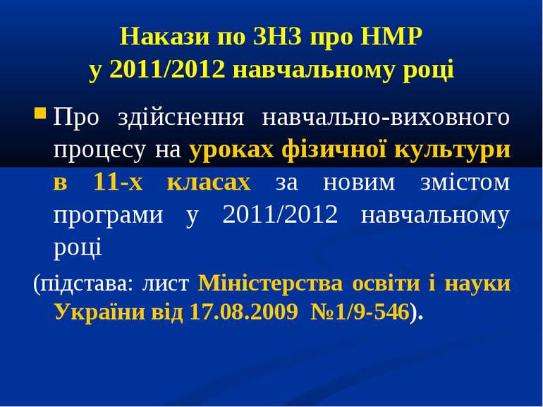 Накази по ЗНЗ про НМР у 2011/2012 навчальному році Про здійснення навчально-в...