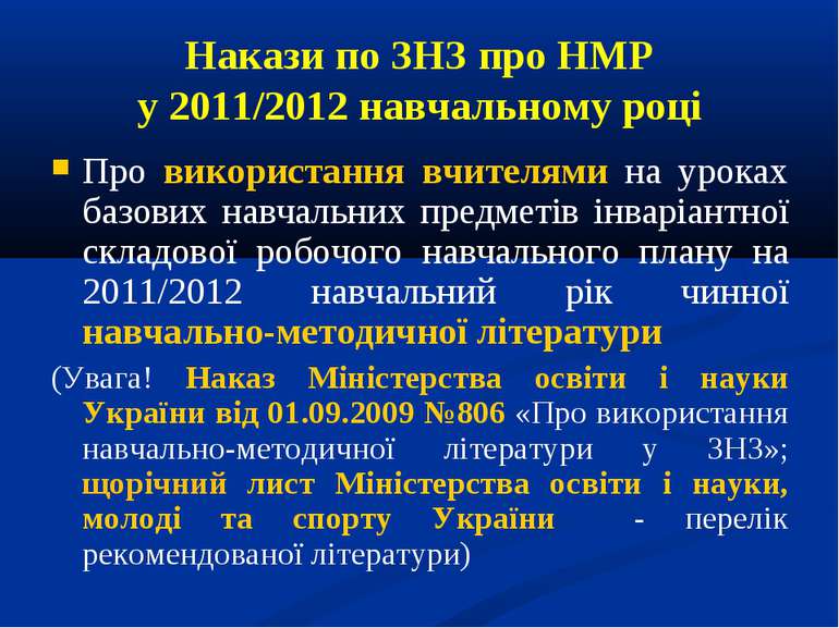 Накази по ЗНЗ про НМР у 2011/2012 навчальному році Про використання вчителями...