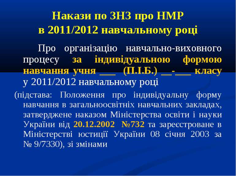 Накази по ЗНЗ про НМР в 2011/2012 навчальному році Про організацію навчально-...