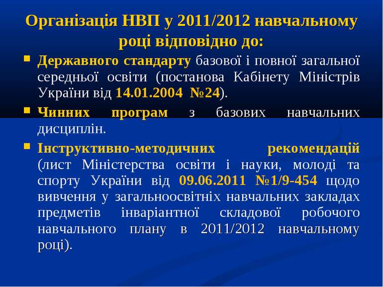 Організація НВП у 2011/2012 навчальному році відповідно до: Державного станда...