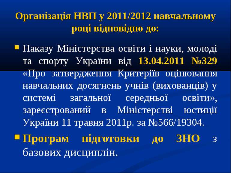 Організація НВП у 2011/2012 навчальному році відповідно до: Наказу Міністерст...