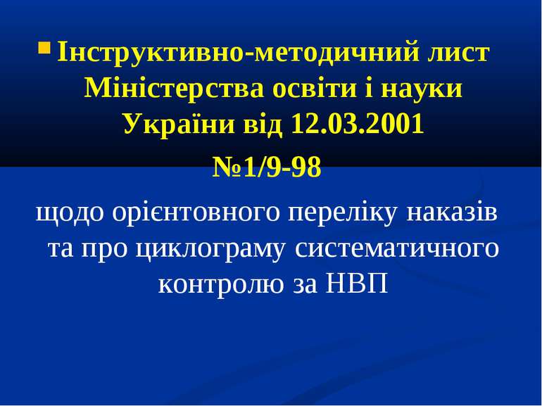 Інструктивно-методичний лист Міністерства освіти і науки України від 12.03.20...