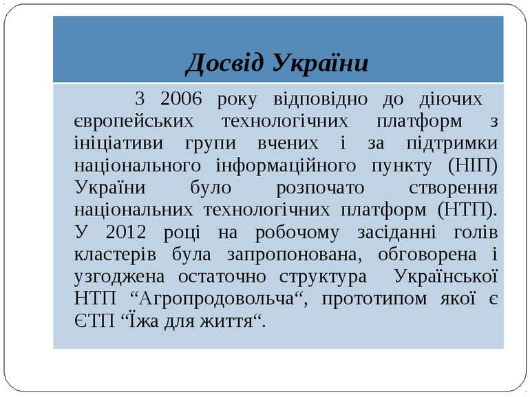 Досвід України З 2006 року відповідно до діючих європейських технологічних пл...