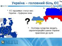 Україна – головний біль ЄС Політика сусідства зводить євроінтеґраційні шанси ...