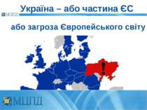 або загроза Європейського світу Україна – або частина ЄС