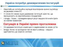 Україна потребує демократичних інституцій Європейська інституційна окупація п...