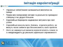 Імітація євроінтеґрації Українські зобов’язання залишаються виключно на папер...