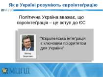 Політична Україна вважає, що євроінтеґрація – це вступ до ЄС Віктор Янукович ...