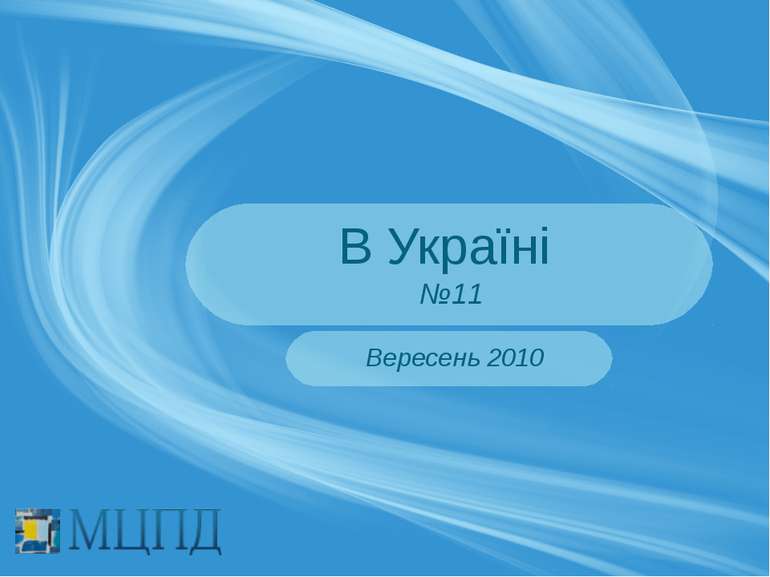 В Україні №11 Вересень 2010