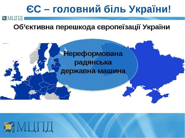 ЄС – головний біль України! Об’єктивна перешкода європеїзації України