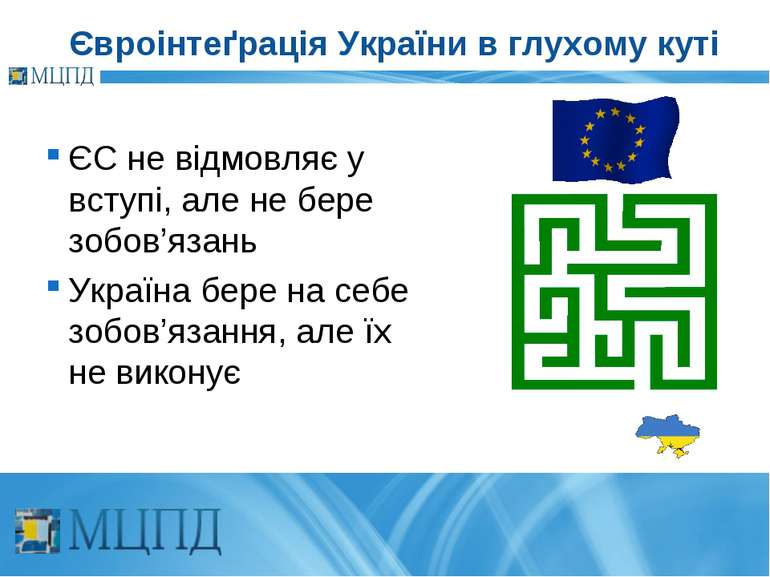 Євроінтеґрація України в глухому куті ЄС не відмовляє у вступі, але не бере з...