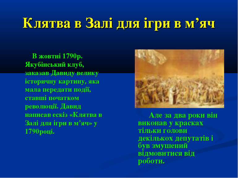 Клятва в Залі для ігри в м’яч Але за два роки він виконав у красках тільки го...