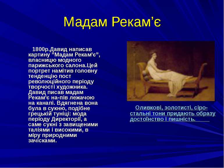 Мадам Рекам’є 1800р.Давид написав картину ”Мадам Рекам’є”, власницю модного п...