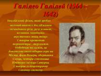 Галілео Галілей (1564 – 1642) Італійський фізик, який зробив вагомий внесок у...