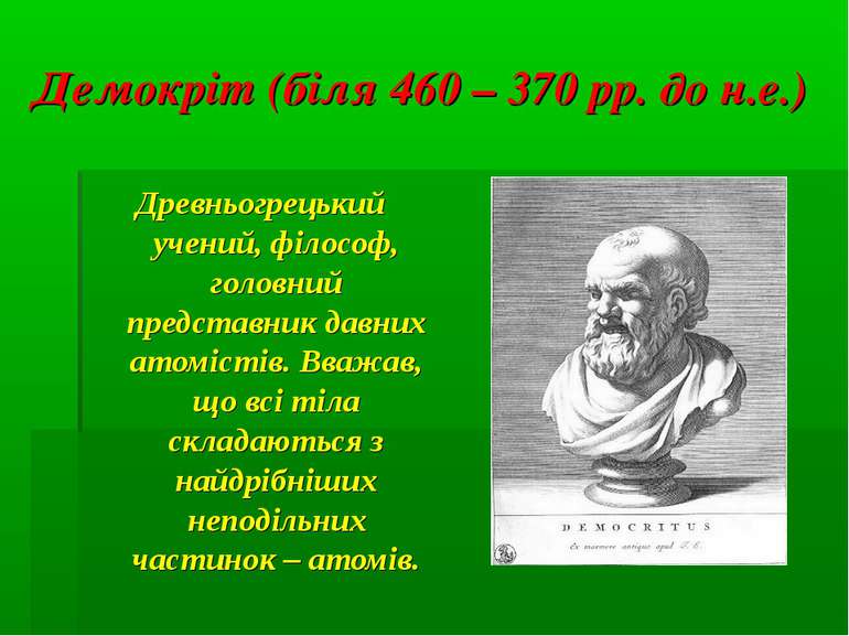 Демокріт (біля 460 – 370 рр. до н.е.) Древньогрецький учений, філософ, головн...