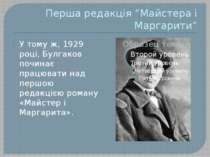 Перша редакція “Майстера і Маргарити” У тому ж, 1929 році, Булгаков починає п...