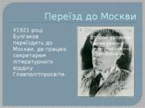 Переїзд до Москви У1921 році Булгаков переїздить до Москви, де працює секрета...