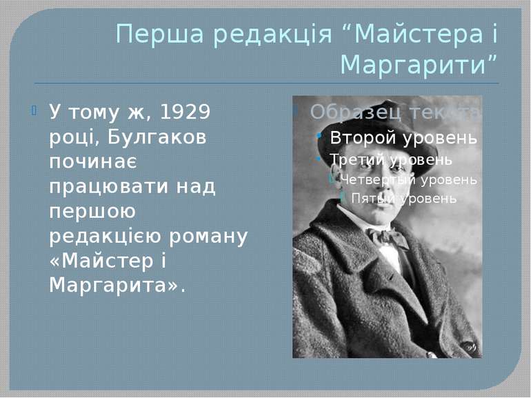 Перша редакція “Майстера і Маргарити” У тому ж, 1929 році, Булгаков починає п...