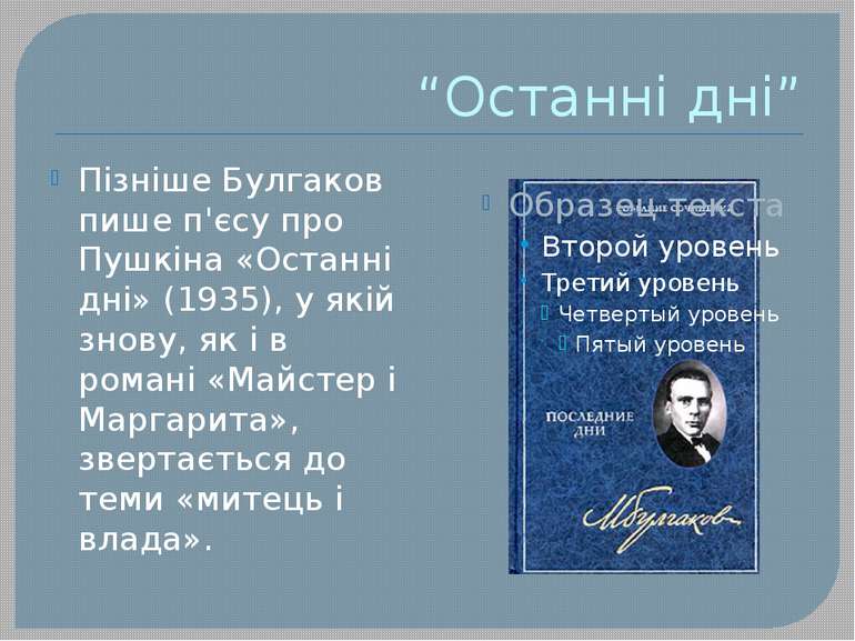 “Останні дні” Пізніше Булгаков пише п'єсу про Пушкіна «Останні дні» (1935), у...