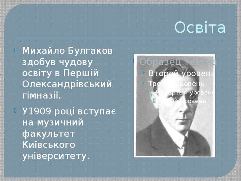 Освіта Михайло Булгаков здобув чудову освіту в Першій Олександрівський гімназ...