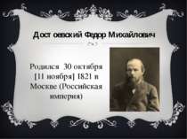 Достоєвський Федір Михайлович Народився 30 жовтня [11 листопада] 1821 року у ...
